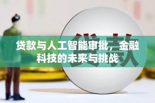 桑日贷款与人工智能审批，金融科技的未来与挑战