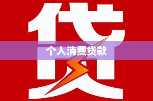 桑日个人消费贷款