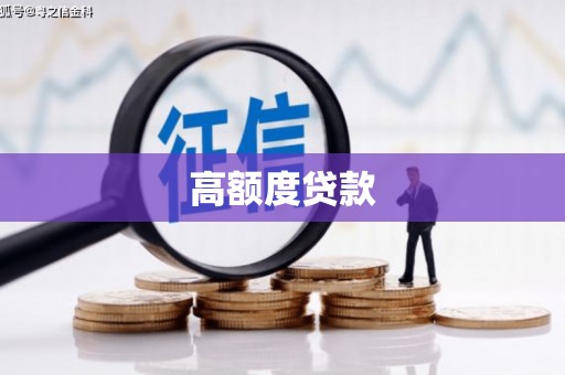 桑日高额度贷款