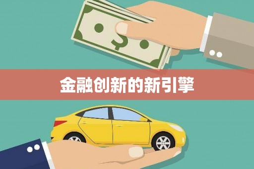 桑日金融创新的新引擎