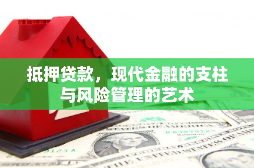 桑日抵押贷款，现代金融的支柱与风险管理的艺术