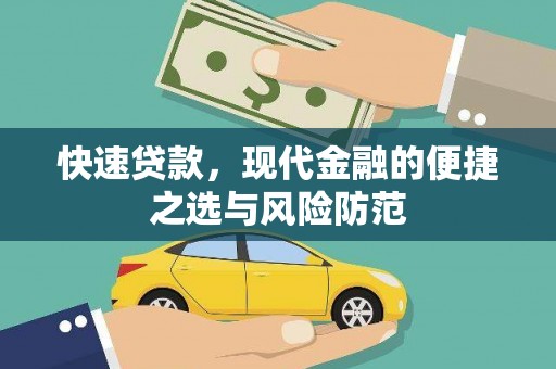 桑日快速贷款，现代金融的便捷之选与风险防范