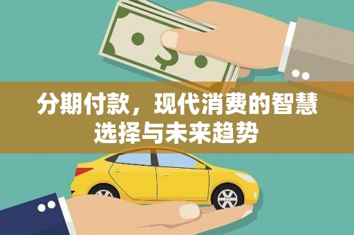 桑日分期付款，现代消费的智慧选择与未来趋势