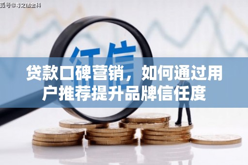 桑日贷款口碑营销，如何通过用户推荐提升品牌信任度