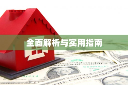 桑日全面解析与实用指南