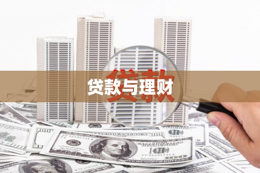 桑日贷款与理财