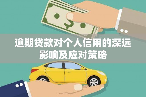 桑日逾期贷款对个人信用的深远影响及应对策略