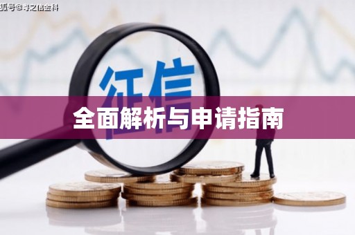 桑日全面解析与申请指南