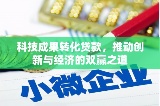 桑日科技成果转化贷款，推动创新与经济的双赢之道