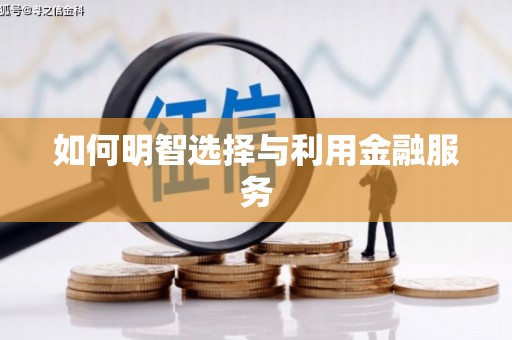 桑日如何明智选择与利用金融服务