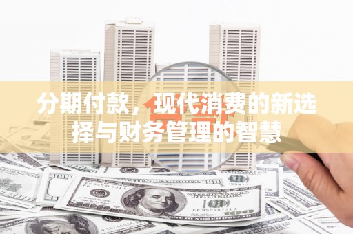 桑日分期付款，现代消费的新选择与财务管理的智慧