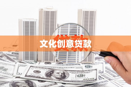 桑日文化创意贷款