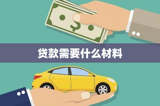 桑日贷款需要什么材料