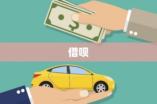 桑日借呗
