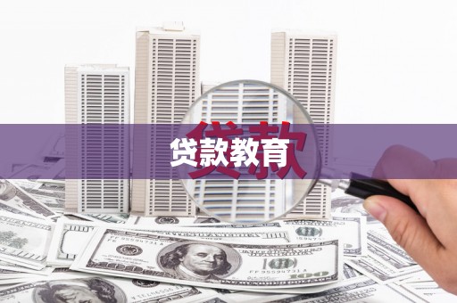 桑日贷款教育