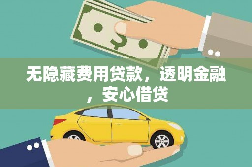 桑日无隐藏费用贷款，透明金融，安心借贷