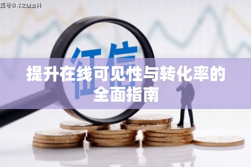 桑日提升在线可见性与转化率的全面指南