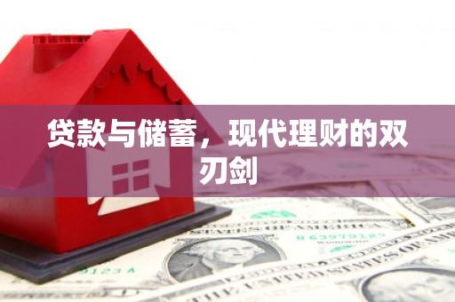 桑日贷款与储蓄，现代理财的双刃剑