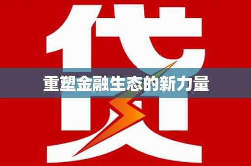 桑日重塑金融生态的新力量