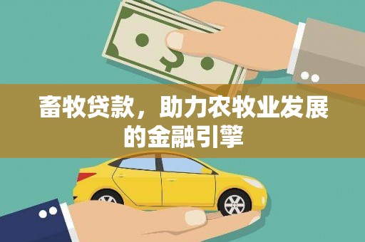 桑日畜牧贷款，助力农牧业发展的金融引擎