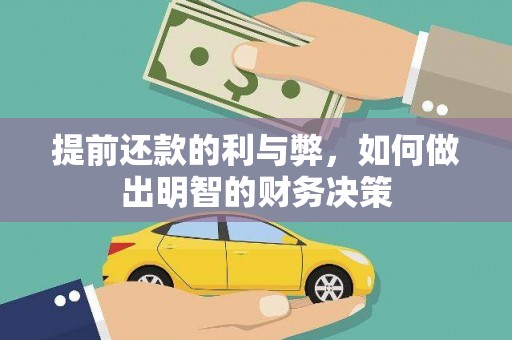桑日提前还款的利与弊，如何做出明智的财务决策