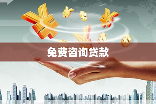 桑日免费咨询贷款