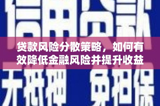 桑日贷款风险分散策略，如何有效降低金融风险并提升收益