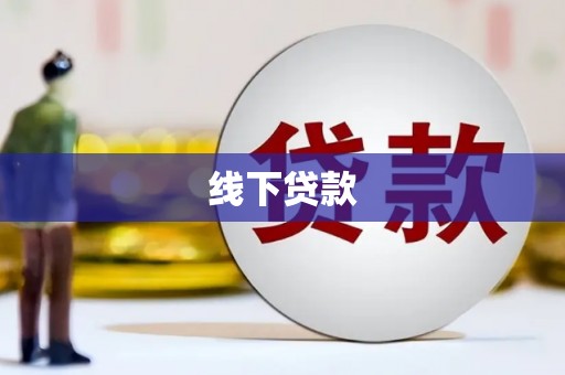 桑日线下贷款
