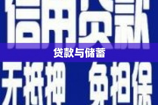 桑日贷款与储蓄