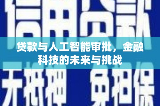 桑日贷款与人工智能审批，金融科技的未来与挑战