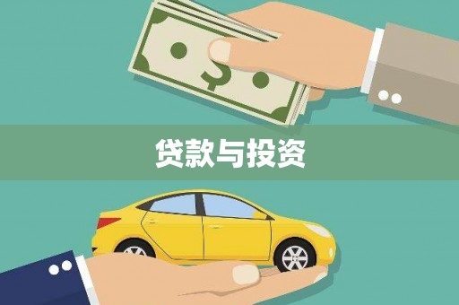 桑日贷款与投资