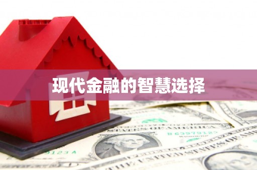 桑日现代金融的智慧选择