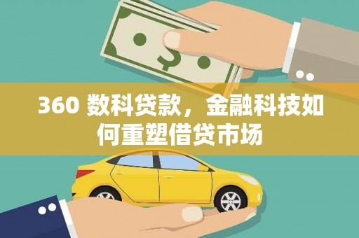 桑日360 数科贷款，金融科技如何重塑借贷市场
