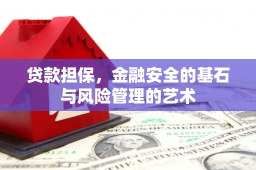 桑日贷款担保，金融安全的基石与风险管理的艺术