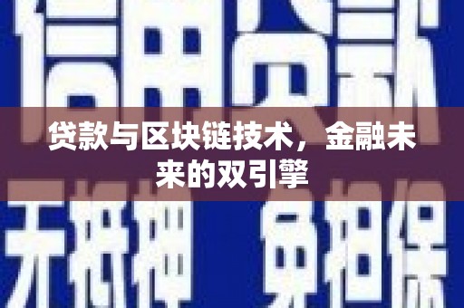桑日贷款与区块链技术，金融未来的双引擎