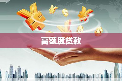 桑日高额度贷款