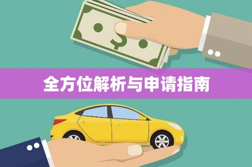 桑日全方位解析与申请指南