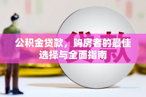 桑日公积金贷款，购房者的最佳选择与全面指南