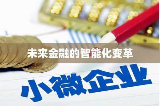 桑日未来金融的智能化变革