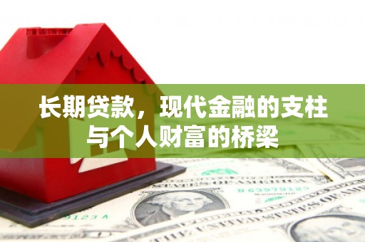 桑日长期贷款，现代金融的支柱与个人财富的桥梁