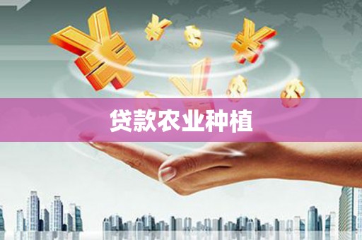 桑日贷款农业种植