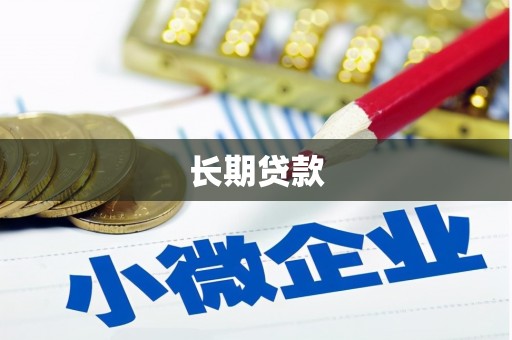 桑日长期贷款