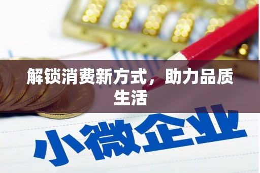 桑日解锁消费新方式，助力品质生活