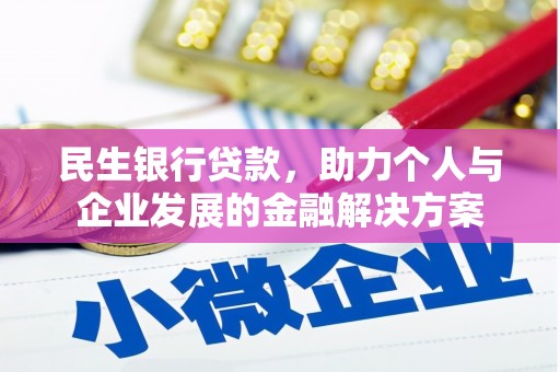 桑日民生银行贷款，助力个人与企业发展的金融解决方案