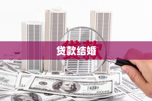 桑日贷款结婚