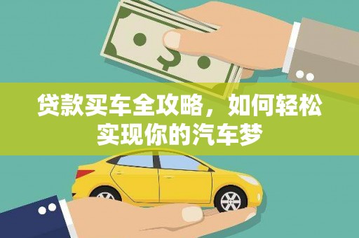 桑日贷款买车全攻略，如何轻松实现你的汽车梦