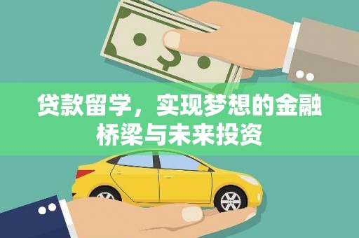 桑日贷款留学，实现梦想的金融桥梁与未来投资