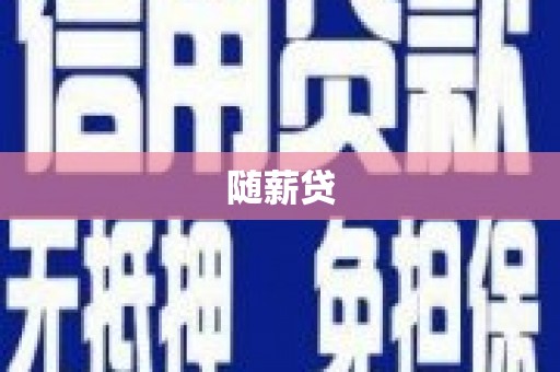桑日随薪贷
