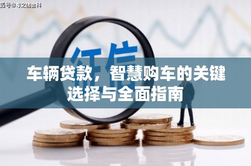 桑日车辆贷款，智慧购车的关键选择与全面指南