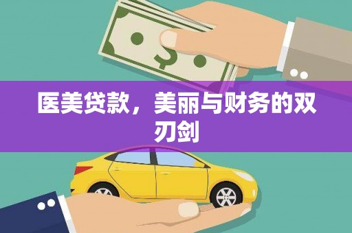 桑日医美贷款，美丽与财务的双刃剑